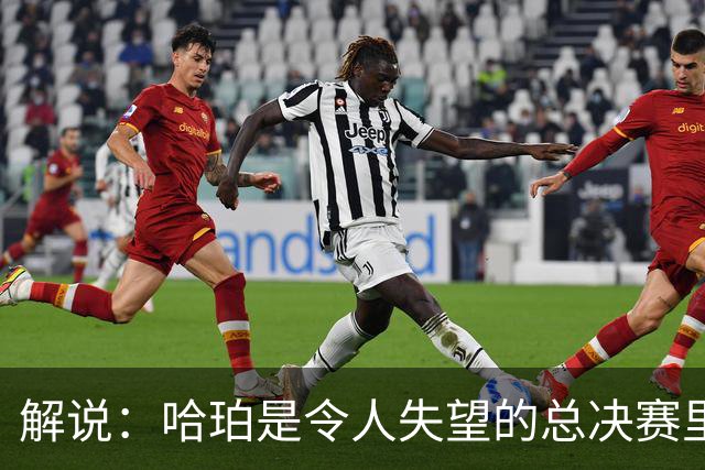 解说：哈珀是令人失望的总决赛里马刺唯一安慰 盼他快点彻底成长